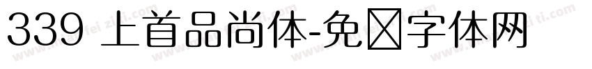 339 上首品尚体字体转换